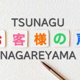 つなぐ流山：お客様の声／利用者の声