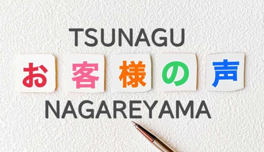 つなぐ流山：お客様の声／利用者の声