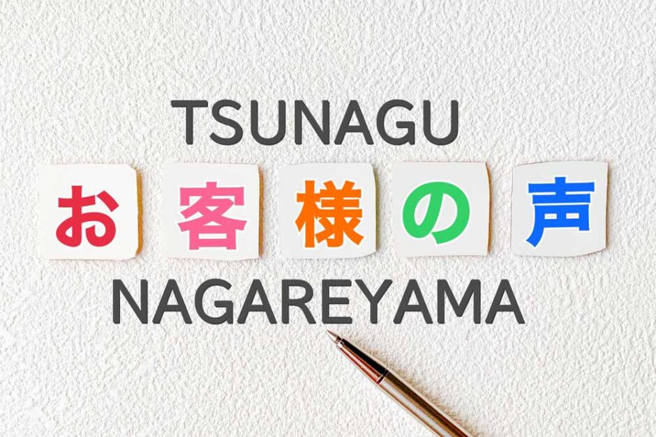 つなぐ流山：お客様の声／利用者の声