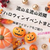 【２０２５年最新】流山＆流山近隣のハロウィンイベント８選－仮装／コスプレアイディアもご紹介