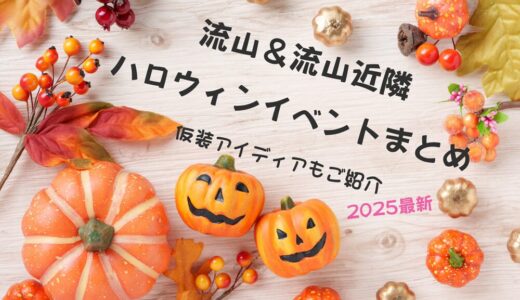 【２０２５年最新】流山＆流山近隣のハロウィンイベント８選－仮装／コスプレアイディアもご紹介