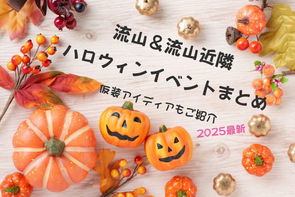 【２０２５年最新】流山＆流山近隣のハロウィンイベント８選－仮装／コスプレアイディアもご紹介