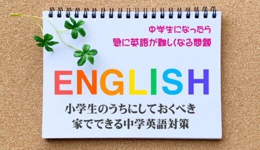 【最新中学英語事情】中学生で急に英語難しくなる問題－小学生のうちにしておくべき家でできる中学英語対策４選＆英語教室の選び方
