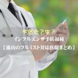 【流山のフルミスト対応医院まとめ】インフルエンザ予防接種最新！不活化？生？徹底比較＆体験談