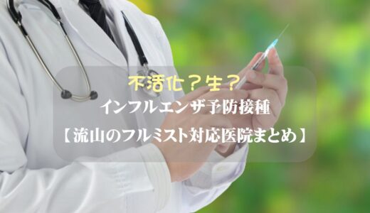 【流山のフルミスト対応医院まとめ】インフルエンザ予防接種最新！不活化？生？徹底比較＆体験談