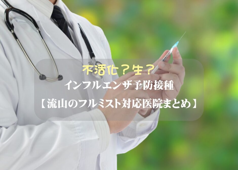 【流山のフルミスト対応医院まとめ】インフルエンザ予防接種最新！不活化？生？徹底比較＆体験談