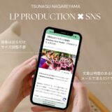 【つなぐ流山事業者さま向けサービス】魅力をギュッと詰め込んだ渾身のLP制作×SNS宣伝の基本プラン詳細