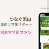 【つなぐ流山事業者さま向け営業サポート】ぴったりのプランが分かる!お悩み別おすすめサービス