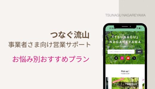 【つなぐ流山事業者さま向け営業サポート】ぴったりのプランが分かる！お悩み別おすすめサービス