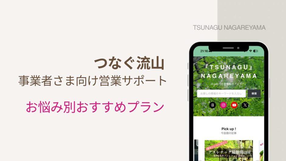 【つなぐ流山事業者さま向け営業サポート】ぴったりのプランが分かる！お悩み別おすすめサービス