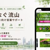 つなぐ流山サービス詳細