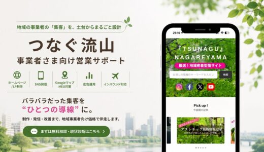 地域の事業者の「集客」を、土台からまるごと設計