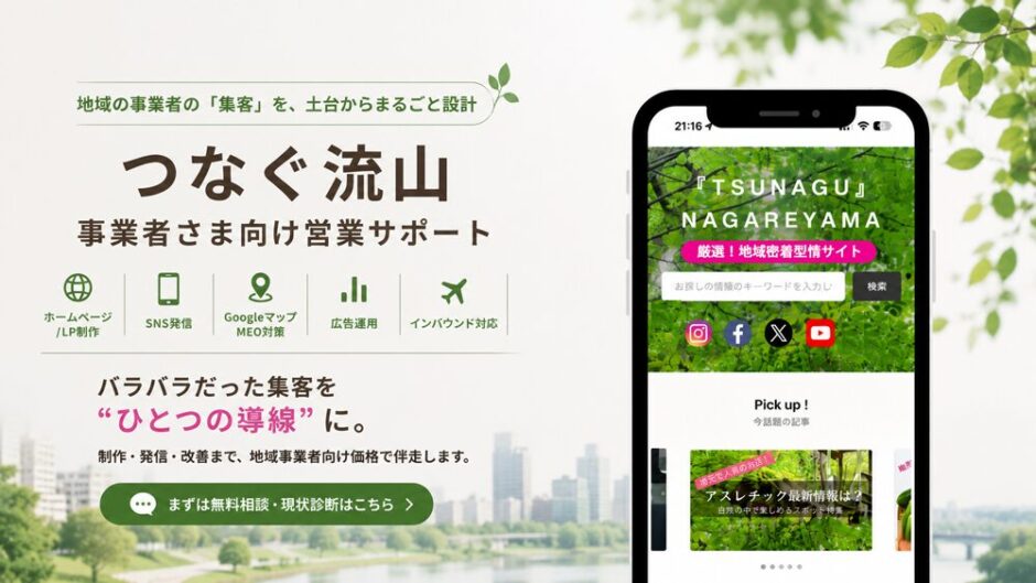 つなぐ流山サービス詳細