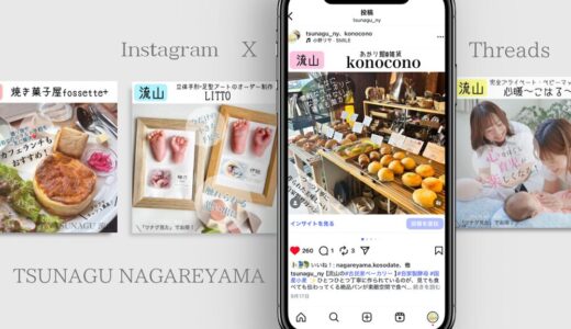 つなぐ流山SNSタイアップ広告宣伝プラン