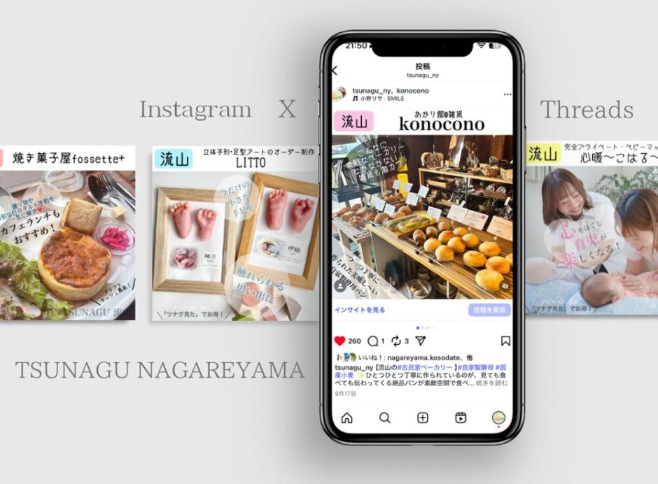 つなぐ流山SNSタイアップ広告宣伝プラン