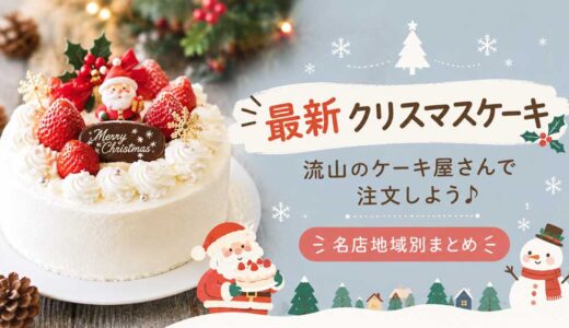 【2026年最新クリスマスケーキ】流山のケーキ屋さんで予約注文しよう♪ 名店地域別まとめ