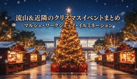【2026年最新】流山＆近隣のクリスマスイベントまとめ｜マルシェ・ワークショップ・イルミネーション