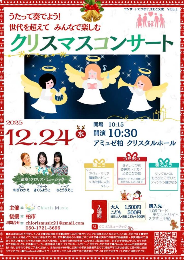 chlorismusicクリスマスコンサート＠アミュゼ柏クリスタルホール