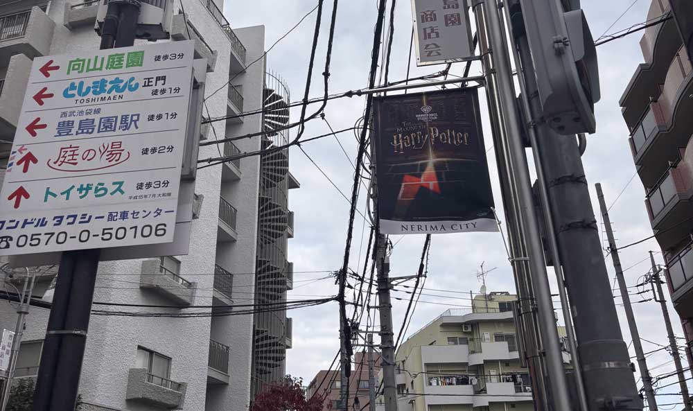 としまえん跡地ハリーポッタースタジオツアー目印