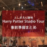 としまえん跡地ハリーポッタースタジオツアーへ行く前に知るべきこと／準備まとめ【流山発の旅】