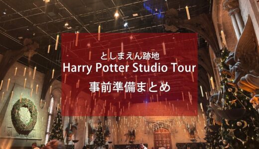 としまえん跡地ハリーポッタースタジオツアーへ行く前に知るべきこと／準備まとめ【流山発の旅】