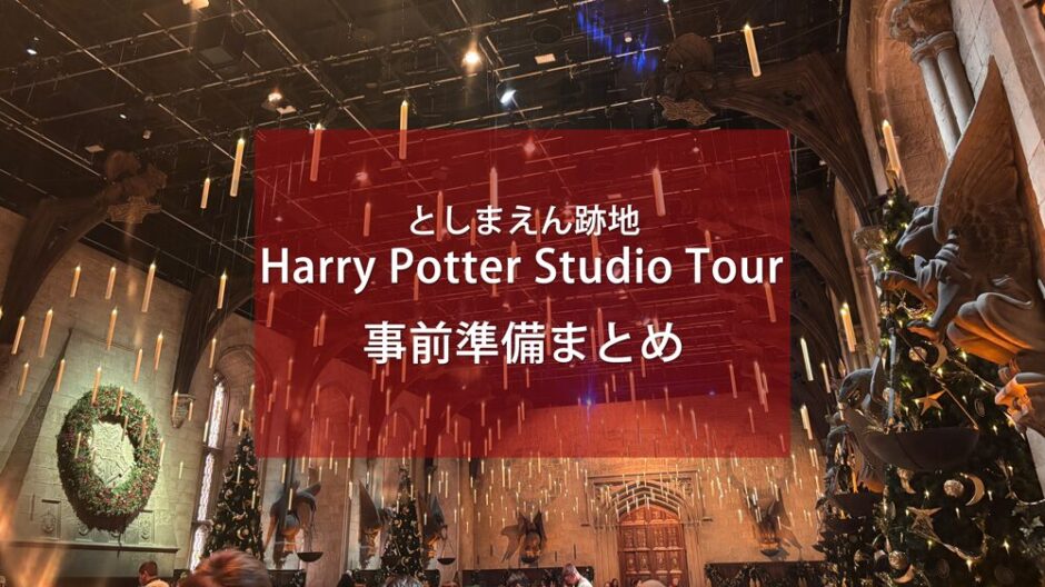 としまえん跡地ハリーポッタースタジオツアーへ行く前に知るべきこと／準備まとめ【流山発の旅】
