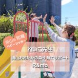 【流山の知育ベビーシッター】「預けてよかった」と思える時間を―れいこ先生@流山おおたかの森子育てサポートR&mo