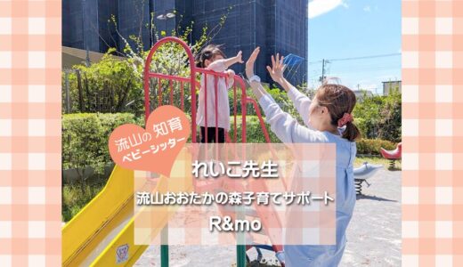 【流山の知育ベビーシッター】「預けてよかった」と思える時間を―れいこ先生@流山おおたかの森子育てサポートR&mo
