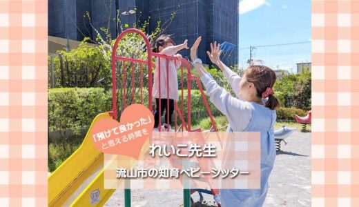 流山市のベビーシッター れいこ先生｜「預けてよかった」と思える知育保育を