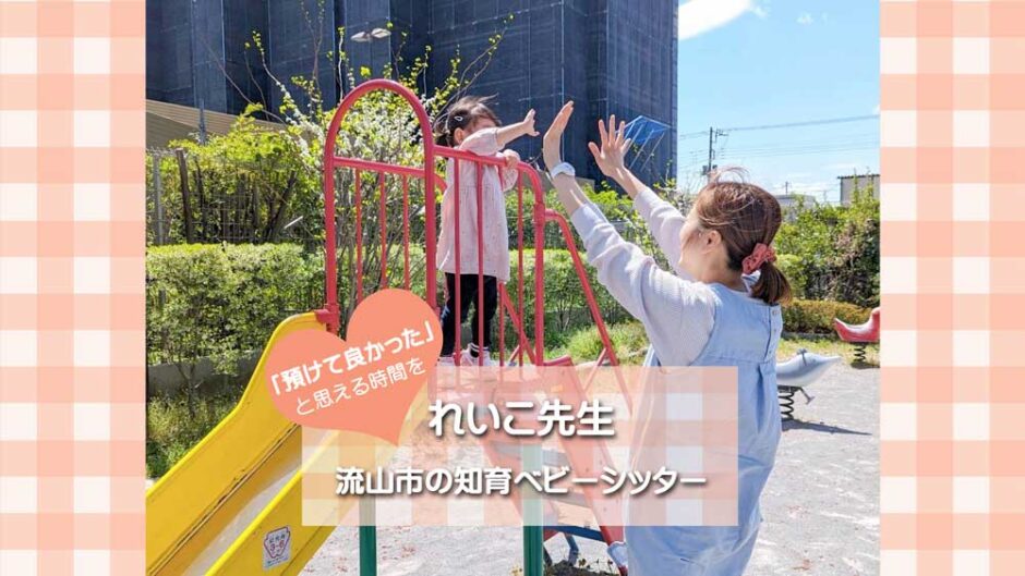 流山市のベビーシッターれいこ先生｜流山・おおたかの森の知育ベビーシッターRoots