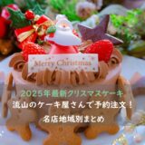 【２０２５年最新クリスマスケーキ】流山のケーキ屋さんで予約注文しよう♪ 名店地域別まとめ