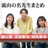 流山でおすすめの個別/少人数制 個人塾 英語教室 幼児教室｜口コミで広がる“名先生”のお教室を紹介