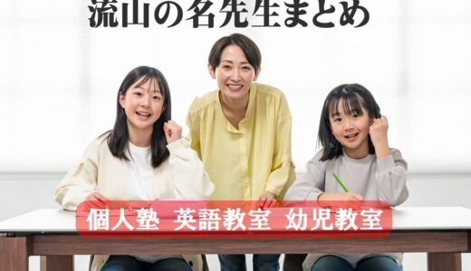 流山でおすすめの個別/少人数制 個人塾 英語教室 幼児教室｜口コミで広がる「名先生」のお教室を紹介