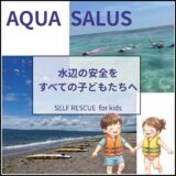 【水難事故防止】学校の水泳授業代替・ライフジャケットレンタルのAQUA SALUS