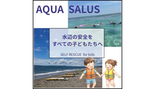 【水難事故防止】学校の水泳授業代替・ライフジャケットレンタルのAQUA SALUS