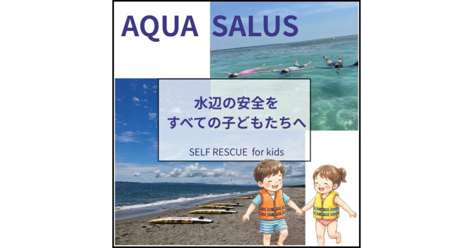 【水難事故防止】学校の水泳授業代替・ライフジャケットレンタルのAQUA SALUS