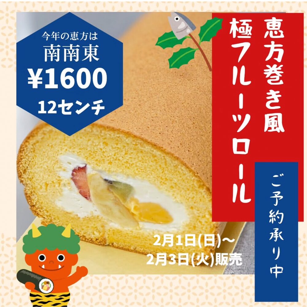 シャルールの恵方巻ロールケーキ