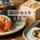 【2026年版】今年の福を巻き込もう！流山のおすすめ「恵方巻」特集