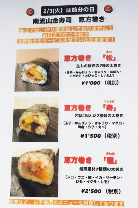 南流山：金寿司の恵方巻