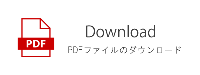 PDFファイルダウンロード