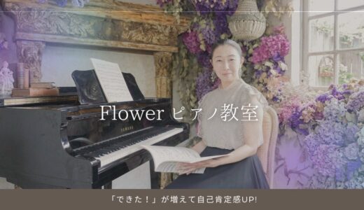 【南流山駅近】Flower ピアノ教室－『できた！』の積み重ねが一生の自信に。自分を好きになるピアノレッスン ｜３歳～大人 シニア