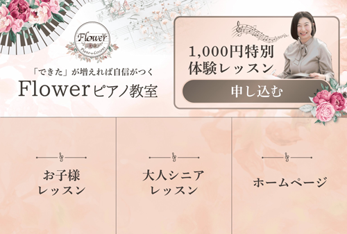 南流山駅近のピアノ教室：Flowerピアノ教室－公式LINEメニュー