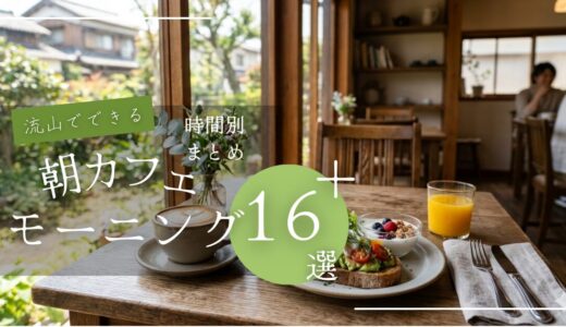 【流山でモーニング】朝活が捗る!朝カフェ時間別まとめ|仕事も読書も家族時間も好スタート♪