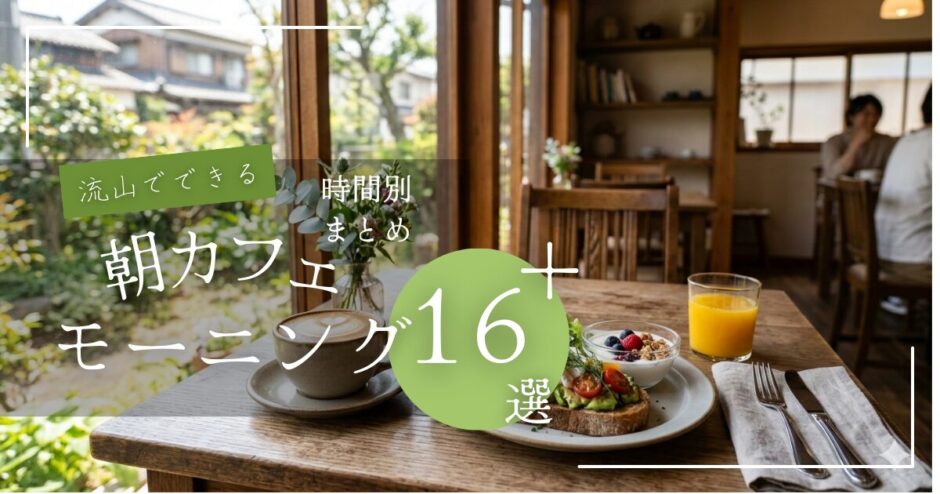 【流山モーニング】朝活が捗る！朝カフェ特集。仕事も読書も家族時間も好スタート♪＜アイキャッチ＞