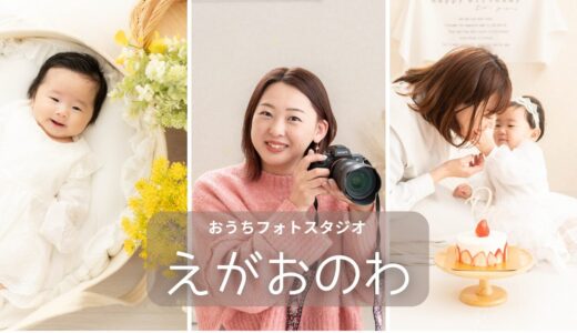 【流山のおうちフォトスタジオ】家族の絆をカタチに｜バースデーフォトから成長記録まで えがおのわ