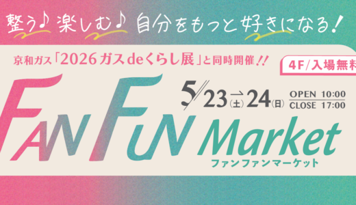 2026年春「FAN FUN Market」開催決定！流山おおたかの森・京和ガスショールームで心とカラダが整う週末を