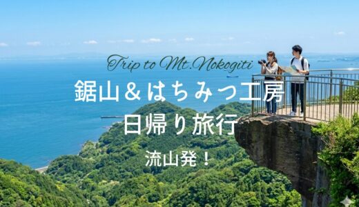 鋸山ハイキングで「地獄のぞき」＆はちみつ工房で蜜蜂研究からの温泉日帰り旅行｜大満足ドライブ旅｜流山発片道2時間