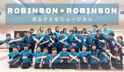 流山子どもミュージカル『ロビンソン＊ロビンソン』が映し出す、当たり前の毎日という かけがえのない輝き
