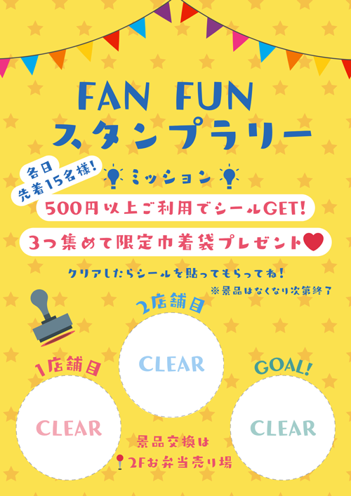 2026年春ファンファンマーケット:スタンプラリーシート