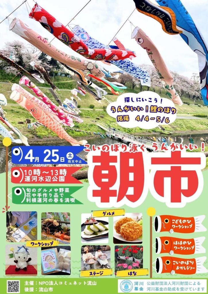 流山市運河「こいのぼり泳ぐ うんがいい!朝市」4月25日開催チラシ(表面)